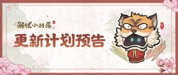 【更新预告】中元节活动特辑！新鬼怪也来啦！