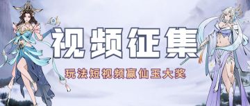 【视频参与有奖】投稿精彩玩法短视频，赢5000仙玉、限定称号大奖！（内含礼包码）