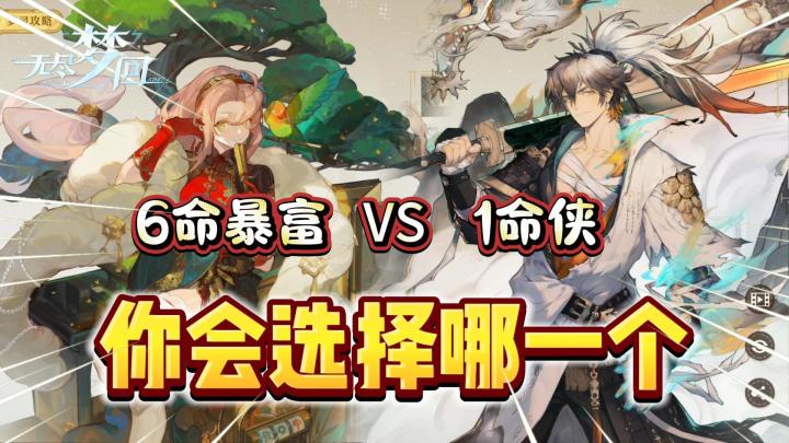 无尽梦回:6命暴富VS1命侠!你选哪一个?截图