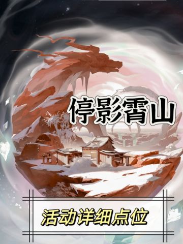 【停影霄山】点位照相收集攻略