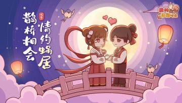 抽奖福利｜鹤桥相会，情约蜗居🎋