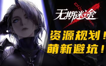 【无期迷途】开服攻略 | 资源规划 | 新手避坑