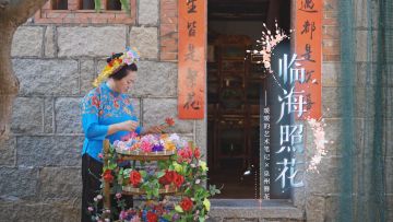 临海照花 | 蟳埔簪花非遗文化TVC温暖上线