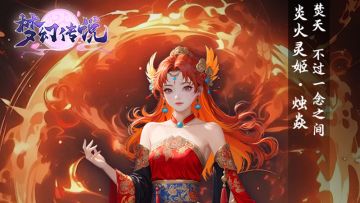 炎火灵姬·烛焱角色档案｜魅力与力量并存的焚天魔灵