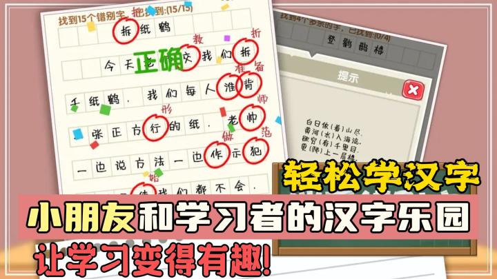 【萌新探探】畅玩汉字益智⁉️玩游戏学汉字，让学习变得有趣⁉️截图