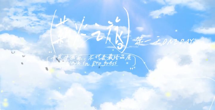 【薪火之旅·第一天】从零开始的新世界生活,我建起了第一个家截图
