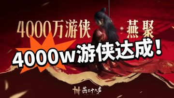 燕云：全服送柿饼！燕云又破纪录