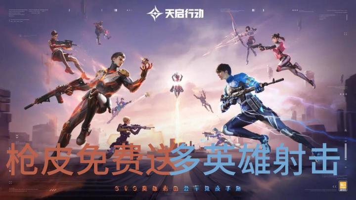 送枪皮⁉️送英雄⁉️主打公平竞技的枪战手游公测啦截图