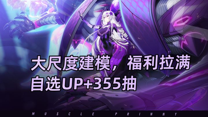 有新老婆还能开机甲,周年庆福利拉满再送自选UP+355抽截图