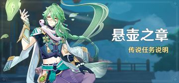 「悬壶之章」传说任务说明