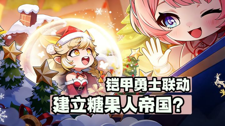 糖果人竟然和铠甲勇士联动啦？！截图