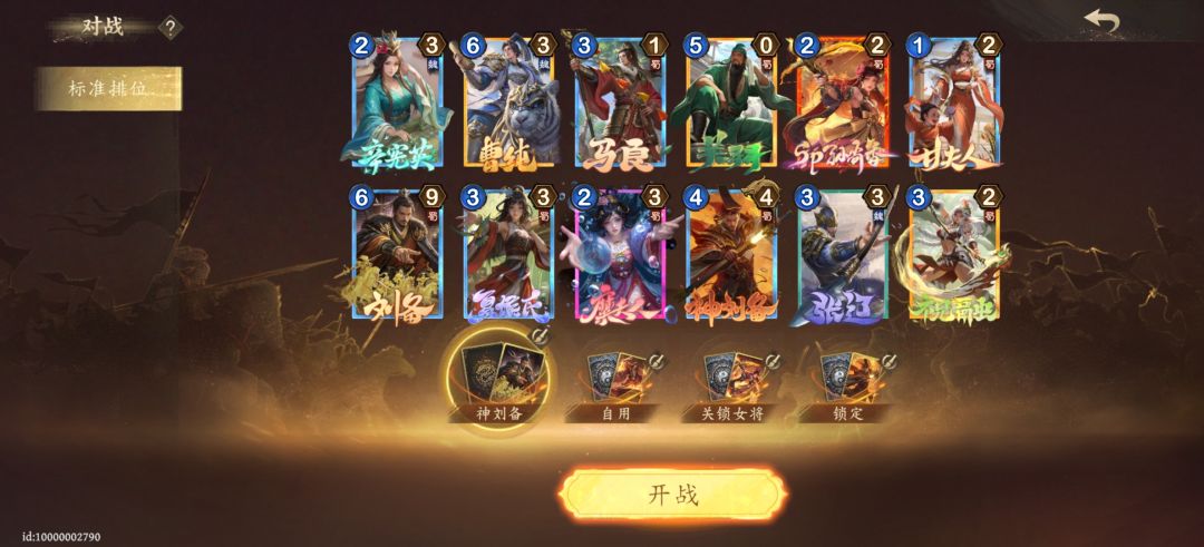 战令党神刘备卡组 2