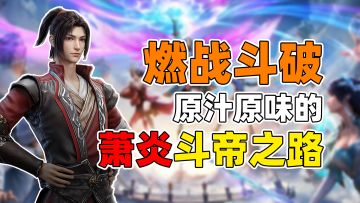 破苍穹，战巅峰！高高高高还原的《斗破苍穹》IP燃爽动作手游来了