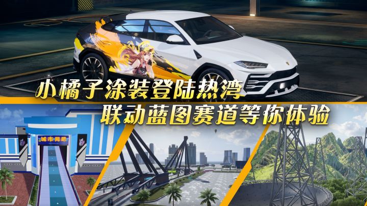 大「橘」大利,极速出击!小橘子联动涂装来啦!截图