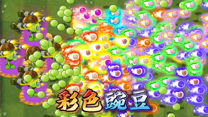植物大战僵尸2:你见过彩色机枪豌豆吗?截图