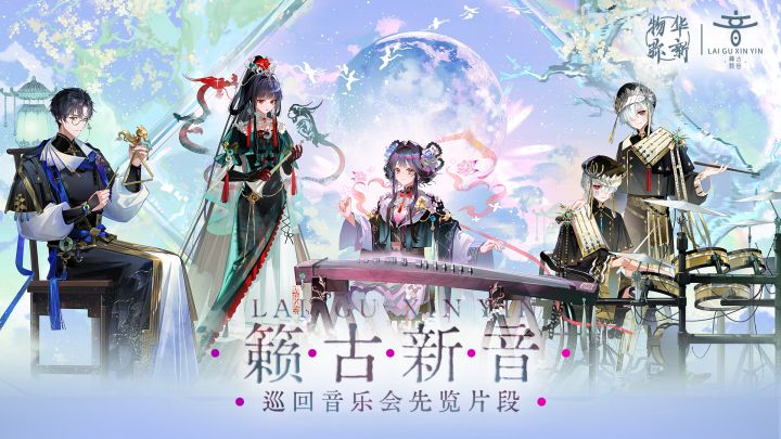 「籁古新音」巡回音乐会丨先览片段截图