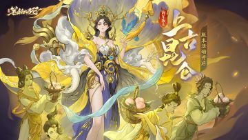 1.8（下）周年版本「上古昆仑」开启！全新星辰角色西王母登场！