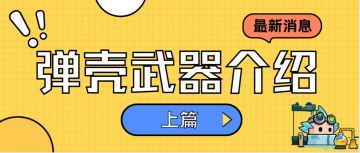 《弹壳特攻队》武器详细介绍（上）