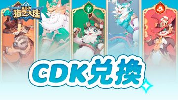 猫之大陆 | 4月18日公测独家兑换码
