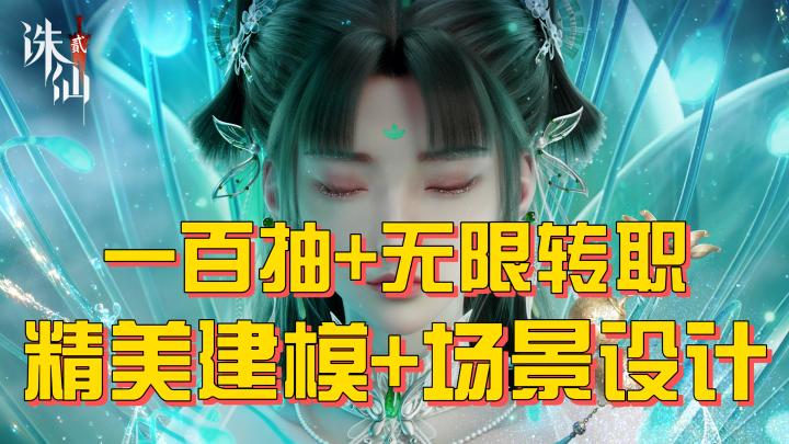 什么？《诛仙2》居然可以无限转职？更有一百抽等你来领取！截图