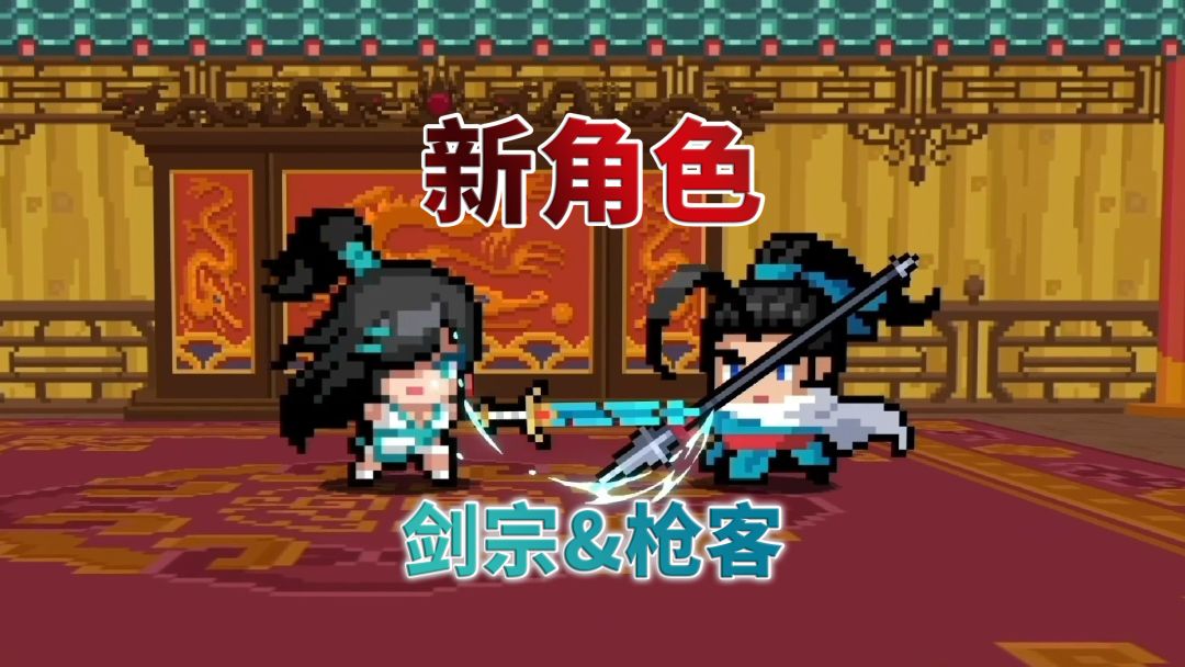 元气骑士：新角色，枪客与剑宗截图