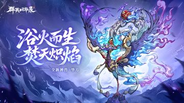 【全新神兽】浴火而生，「毕方」破空降临！评论抽游戏礼包！