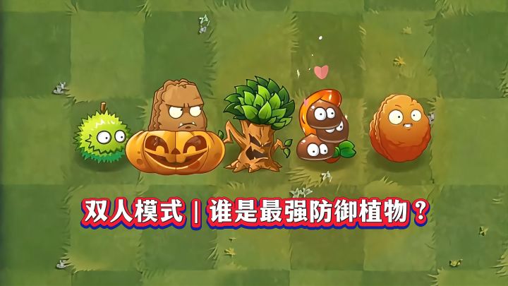 双人模式6种防御植物,你心中的最强王者谁?截图