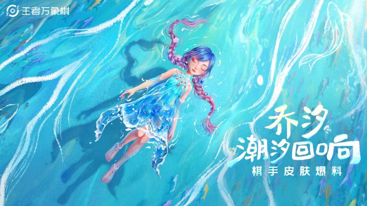 乔汐全新传说皮肤【潮汐回响】爆料来啦!截图