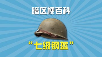 暗区梗百科之七级钢盔