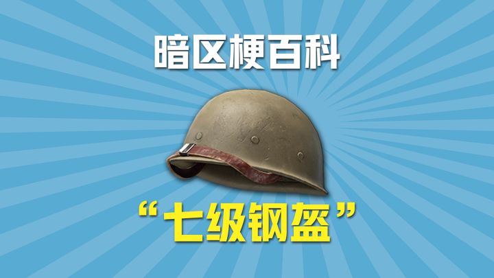 暗区梗百科之七级钢盔截图