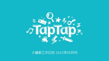 TapTap社区小管家工作日志：5月社区小简报