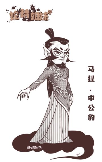 新石器时代 马提cosplay申公豹