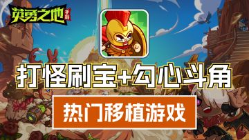 steam热门移植游戏登录手游❗pvpve打怪刷宝勾心斗角超上头❗