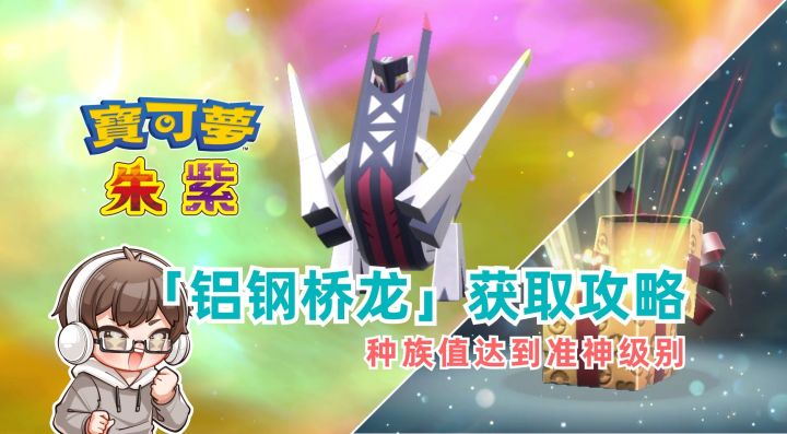 《宝可梦 朱/紫》蓝之圆盘新准神宝可梦「铝钢桥龙」获取攻略|宝可梦朱紫|蓝之圆盘|游戏攻略|游戏眼截图