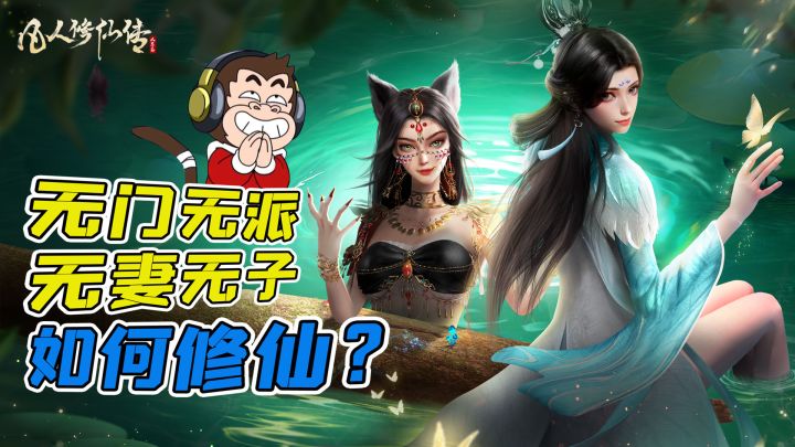 【凡人修仙传：人界篇】无门无派、无妻无子人士修仙，看我如何上天！截图