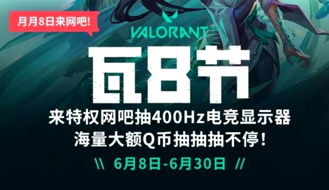 瓦8节狂撒币!无畏契约白嫖显示器! 1