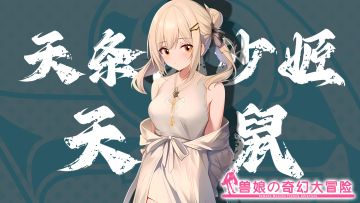 《跟着兽娘去冒险》---天竺鼠娘“天条院沙姬”资料