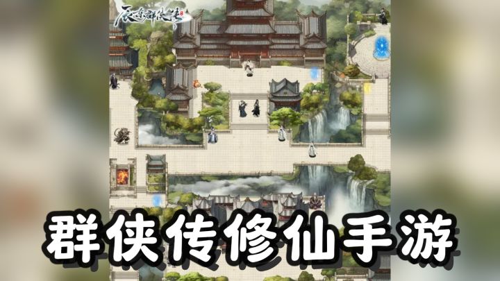 辰东粉丝必玩！群侠传修仙手游截图