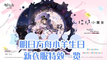 明日方舟小羊生日，新衣服特效一览