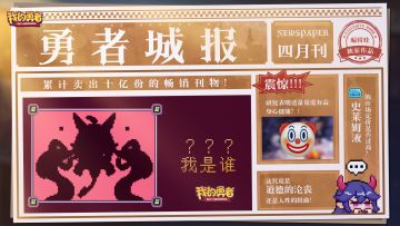 【勇者城报】最不讲武德的一集！来骗！来偷袭！（内含礼包码）