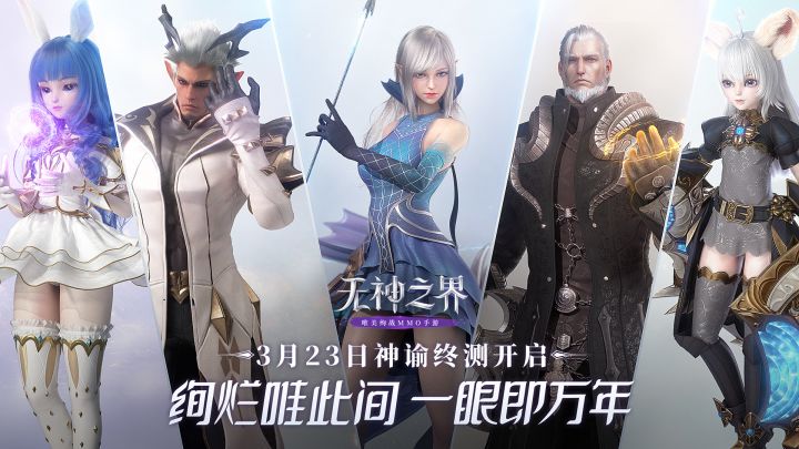 《无神之界》手游神谕终测3月23日开启 五大职业初登场 御姐萝莉齐上阵截图
