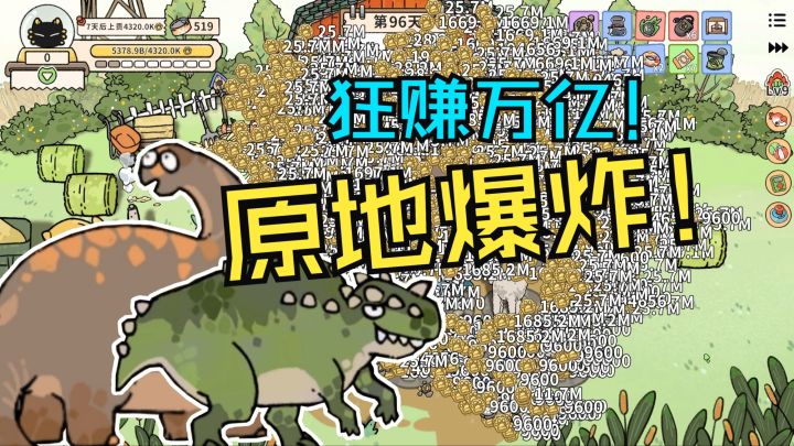 狂赚万亿金币!屏幕原地爆炸【猫神牧场】恐龙纪元dlc截图