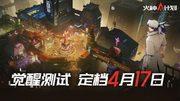 《火种计划》「觉醒测试」定档公告
