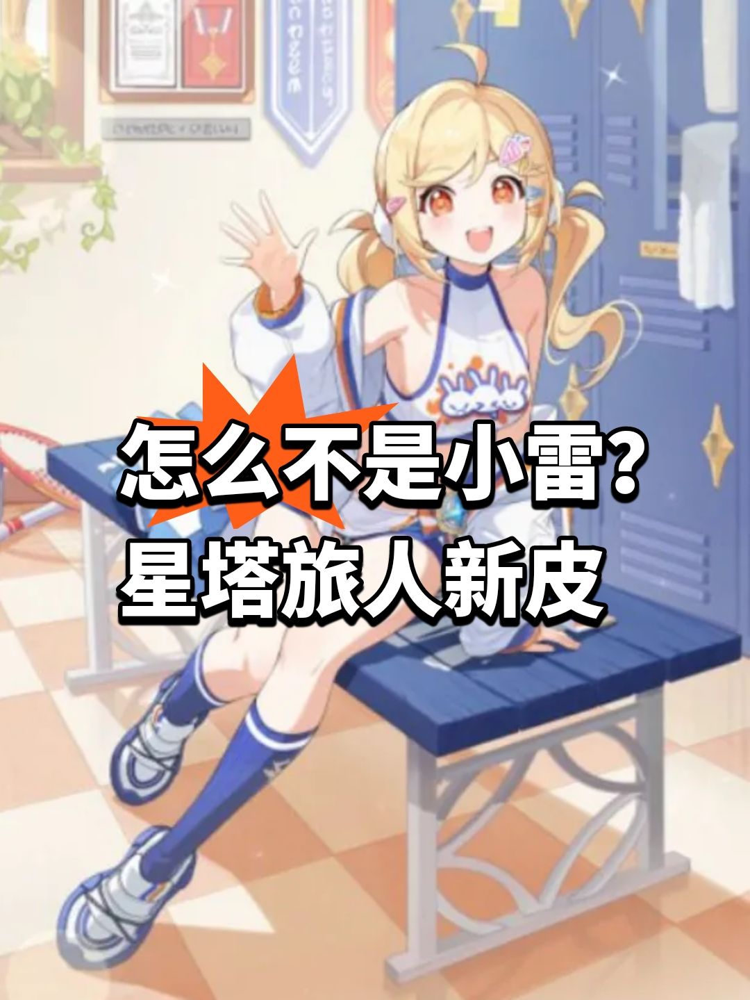 怎么不是小雷?星塔旅人新皮 1