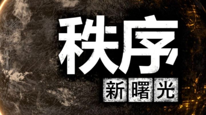 秩序：新曙光-新手基础教程截图