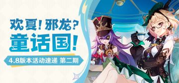「欢夏！邪龙？童话国！」4.8版本活动速递第二期