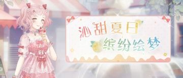 【新套装】沁甜夏日 缤纷绘梦