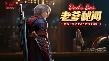 【DAD'S Bar】老爹秘闻——听说“世纪之战”再次上演？