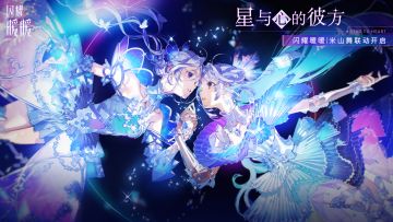 【有奖活动】闪耀暖暖×米山舞联动【星与心的彼方】参与赢取周边