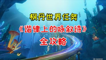 【V4.6攻略】#任务与探索# 世界任务《谐律上的咏叙诗》全攻略！
